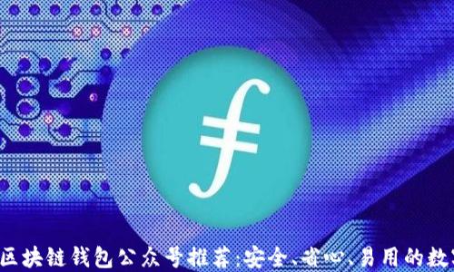 2023年度最佳区块链钱包公众号推荐:安全、省心、易用的数字资产管理助手