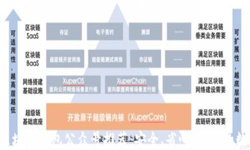 2023年度最佳区块链钱包公众号推荐:安全、省心、易用的数字资产管理助手