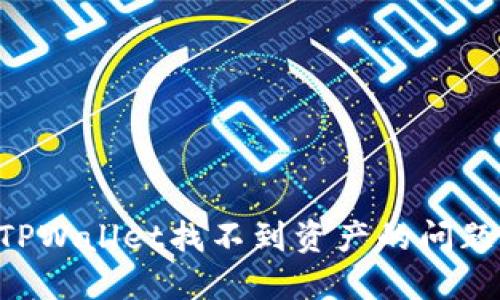 如何解决TPWallet找不到资产的问题:完整指南
