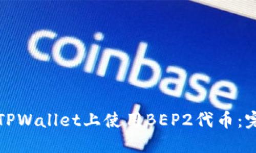 如何在TPWallet上使用BEP2代币:完整指南