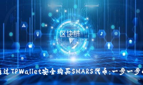 如何通过TPWallet安全购买SMARS代币:一步一步的指南