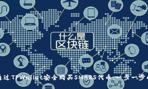 如何通过TPWallet安全购买SMARS代币:一步一步的指南