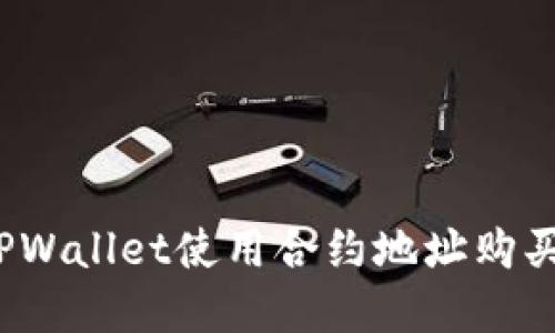 如何通过TPWallet使用合约地址购买数字货币?