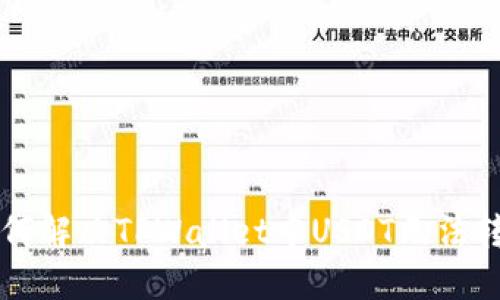 ### 如何解决TPWallet中USDT无法转出的难题