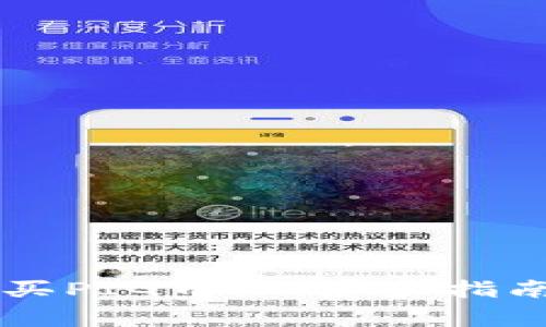 TPWallet如何购买PIG币:一步步指南与常见问题解答