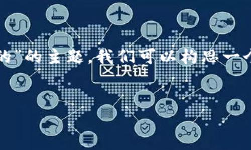 在这样的情况下，针对“tpwallet发现页面怎么是空的”的主题，我们可以构思一个友好的和相关关键词。以下是和关键词的构造示例。


如何解决TPWallet发现页面为空的问题？