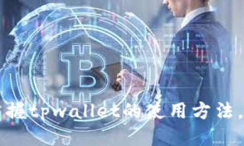   如何通过tpwallet轻松转账USDT（Tether） / 
 guanjianci tpwallet, USDT, 加密货币, 钱包转账 /guanjianci 

### 引言

在近年来，加密货币的迅速发展引发了全球范围内的关注。特别是USDT（Tether）这种稳定币，以其与美元的1:1挂钩特点，成为了许多人进行交易和转账时的首选。在众多加密货币钱包中，tpwallet由于其用户友好的界面和强大的功能而广受欢迎。那么，如何通过tpwallet轻松转账USDT呢？本文将为您详细介绍tpwallet的功能、优缺点以及转账的具体步骤，并解答一些常见问题，帮助您更好地使用这一工具。

### tpwallet简介

tpwallet是一款多链数字资产钱包，支持Ethereum、BSC、Polygon、TRON等多个主流区块链的代币。用户可以通过tpwallet轻松管理自己的数字资产，进行加密货币的存储、转账和交易。tpwallet的界面，用户无需具备扎实的区块链知识也能够快速上手。

#### tpwallet的主要功能

1. **多链支持**：tpwallet支持多种区块链资产，用户可以在一个钱包中管理多种数字货币。
2. **转账方便**：用户可以轻松进行转账，只需输入接收方地址和转账金额。
3. **安全性高**：tpwallet重视用户资产的安全，采用多重加密技术保护用户信息和资产。

### 如何在tpwallet中转账USDT

转账USDT的过程相对简单，以下是具体的操作步骤：

#### 步骤一：下载并安装tpwallet

首先，用户需要在手机应用商店中下载tpwallet应用，或者在官方网站上下载相应的软件。根据提示完成安装后，打开应用程序。

#### 步骤二：创建或导入钱包

在tpwallet中，用户可以选择创建新钱包或导入已有的钱包。如果选择创建新钱包，需要设置强密码并妥善保存助记词以备将来找回。

#### 步骤三：进入USDT界面

在钱包界面，用户可以看到自己持有的各类数字货币。在选择USDT后，点击进入USDT管理页面。

#### 步骤四：发起转账

在USDT管理页面，用户可以找到“转账”或“发送”选项。点击后，系统会要求输入接收方的USDT地址和转账金额。确保输入的地址准确无误，以免资产丢失。

#### 步骤五：确认并发送

在确认转账信息无误后，点击“发送”按钮，此时可能会出现交易手续费的提示。用户需要确认手续费以完成转账。

#### 步骤六：查看交易状态

完成转账后，用户可以在tpwallet中查看交易状态，确保交易已成功进行。

### 可能相关的问题

在实际转账过程中，用户可能会遇到以下问题：

#### 问题一：tpwallet转账USDT是否收费？

转账USDT时，tpwallet通常会收取一小部分交易手续费。这笔费用主要是为了支付区块链网络的交易费用。不同区块链的费用不同，用户可以在转账前查看相关费用说明。为了避免意外，用户应在转账金额中留出手续费。

### 解答：tpwallet转账USDT是否收费？

在探讨tpwallet是否收费时，我们需要理解手续费的概念及其产生原因。每当用户通过区块链网络进行交易时，网络会为了确保交易被打包和确认，向矿工收取一定的手续费。这个手续费是动态的，通常会根据网络的繁忙程度而变化。

#### 手续费的构成

手数费主要是由两部分组成。一部分是矿工费，即确保交易在网络中被处理的一定费用，另一部分可能是平台费用，目前tpwallet主要依靠矿工费进行收费。这样做的好处在于，用户只需关注区块链网络的流量，而平台则将费用控制在最低。

#### 如何手续费

用户可以在使用tpwallet进行转账时，选择一个合适的时间发送交易。例如，当网络不繁忙时，手续费通常较低。此外，用户可以通过设置交易优先级来影响手续费，尽量在正常范围内选择合适的费用。

在实际使用中，很多用户可能会因为手续费过高而选择不进行交易。但实际情况是，手续费是完成转账不可或缺的一部分，合理预期并为这种支出做好准备，将是使用tpwallet的用户必须面对的一项任务。

### 问题二：转账USDT时出现错误，该怎么办？

在进行USDT转账时，如果出现错误信息，可能会令用户感到困扰。针对这些情况，用户需要冷静处理，通常可以通过以下几种方式进行解决。

### 解答：转账USDT时出现错误，该怎么办？

在使用tpwallet进行转账时，错误信息的产生可能有多种原因。以下是常见错误及处理方式：

#### 一、地址输入错误

如果转账时输入的USDT地址不正确，转账将会失败。确保您核对好接收方地址，再进行转账操作。通常委托他人转账时，加密货币转账地址一定要确认无误。

#### 二、数额不足

转账金额不足，尤其在考虑手续费的情况下。如果您的余额未达到转账金额加上手续费，交易也会被拒绝。用户可以在转账前查看余额，以避免不必要的错误。

#### 三、网络问题

有时候网络问题可能导致交易无法完成。用户可以尝试重新连接网络，或稍后再次发送转账请求。如果问题依然存在，可以寻求tpwallet的客服支持，了解当前是否有系统维护或故障。

#### 四、更新问题

确保您的tpwallet是最新版本，定期检查应用更新。旧版本的应用可能存在兼容性问题而导致转账失败。

总而言之，在遇到错误时，保持冷静并逐一排查错误原因，通常能够帮助用户找到解决方案。

### 问题三：如何安全地存储USDT？

USDT作为一种热门的加密货币，如何安全存储是每个用户必须思考的问题。我们可以从以下几个方面来确保USDT的安全存储。

### 解答：如何安全地存储USDT？

在讨论如何安全存储USDT时，我们首先要了解不同类型的钱包及其特点。常见的钱包有热钱包和冷钱包。

#### 一、热钱包与冷钱包

- **热钱包**：这类钱包连接到互联网，可以方便快捷地进行交易。tpwallet就是一个热钱包的案例，适合短期交易时使用。
  
- **冷钱包**：这类钱包与互联网隔离，通常以硬件形式存在，更加安全。适合长期持有用户的需求，而不常常进行交易。

#### 二、设置强密码

无论您选择何种类型的钱包，设置一个强密码都是保护资产的重要措施。强密码通常应包含字母、数字和特殊符号，不易被他人猜测。

#### 三、启用双重身份验证（2FA）

tpwallet等钱包提供双重身份验证功能，建议用户启用该功能，以增加额外的安全层。这种方式可以有效防止非授权访问，提高资产的安全性。

#### 四、定期备份

定期备份您的钱包数据，保存助记词和私钥是确保在设备丢失或被盗情况下能够找回资产的关键。备份应保存在安全的地方，最好是离线状态。

#### 五、不随意分享信息

在社交平台上或与他人谈论时，切忌随意分享与云钱包相关的信息。这包括助记词、私钥及登录信息，任何有关您账号的信息都应严格保密。

通过以上措施，用户可以更为安全地存储自己的USDT，保护资产不受损失。

### 问题四：怎样查看USDT转账记录？

在tpwallet中，用户可以方便地查看转账记录，帮助自己管理账户和资产。这不仅有助于追踪资金流动，也是进行财务分析和审计的重要步骤。

### 解答：怎样查看USDT转账记录？

在tpwallet中查看USDT的转账记录非常简单，以下是具体的操作步骤：

#### 一、进入USDT管理页面

打开tpwallet应用后，首先选择您持有的USDT，点击进入USDT管理页面。

#### 二、查看交易记录

在USDT管理页面中，通常会有一个“交易记录”或“历史交易”选项。通过该选项，用户可以查看所有的交易记录，包括转账及接收的时间、数量和交易状态。

#### 三、筛选和搜索

tpwallet一般会提供搜索功能，用户可以根据时间、金额或交易ID进行筛选和查询。这样在记录内容较多的情况下，可以迅速找到所需信息。

#### 四、导出交易记录（如支持）

某些钱包支持导出交易记录的功能，用户可以将所有的记录导出至CSV等格式，便于后续的财务统计和分析。

通过以上操作，用户能够轻松查看和管理自己的USDT转账记录，以便更好地监控自己的资产流动。

### 问题五：tpwallet是否支持其他加密货币的转账？

tpwallet不仅支持USDT，还支持多种其他加密货币的转账。以下是对tpwallet多币种支持的详细介绍。

### 解答：tpwallet是否支持其他加密货币的转账？

tpwallet作为一个多链数字资产钱包，除了USDT之外，它还支持多种主流加密货币的转账与管理。以下是一些tpwallet支持的常见加密货币：

#### 一、以太坊（ETH）

tpwallet支持以太坊作为基础币种，用于各种ERC20代币的换取和转账。用户仅需在钱包中选择ETH进行相关操作。

#### 二、比特币（BTC）

虽然tpwallet主要专注于为以太坊及其生态系统服务，但也可能支持比特币地址的管理。用户需根据具体情况确认是否可用。

#### 三、BSC（币安智能链）

支持币安智能链的多种代币，用户可以轻松在tpwallet中进行BSC网络上的转账和交易。

#### 四、Polygon、TRON等

tpwallet还支持Polygon网络及TRON网络上的代币，用户可以选择不同的网络进行加密货币交互。

### 结论

通过tpwallet进行USDT的转账是一项简单高效的任务，用户只需遵循操作步骤并关注资产的安全性。同时，碰到问题时，保持冷静并逐步排查，将能有效解决大部分问题。希望本文能够帮助您掌握tpwallet的使用方法，以及在转账过程中可能遇到的各种情况。