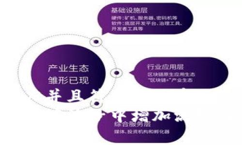思考一个适合推广并且符合的优秀  
如何通过tpwallet在池子中增加流动性：详细步骤解析