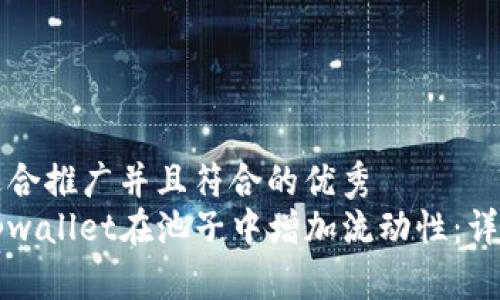 思考一个适合推广并且符合的优秀  
如何通过tpwallet在池子中增加流动性：详细步骤解析