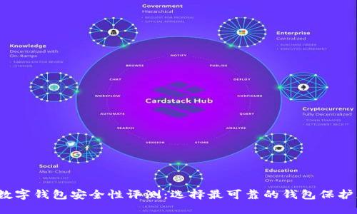 2023年数字钱包安全性评测:选择最可靠的钱包保护您的资产