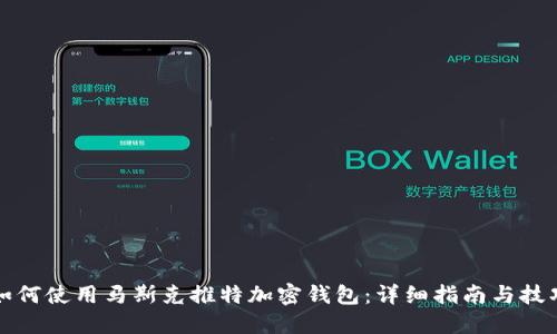 如何使用马斯克推特加密钱包:详细指南与技巧