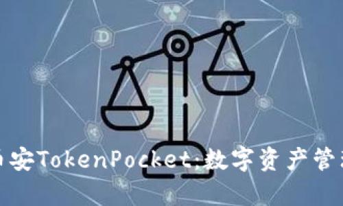 深入解析币安TokenPocket：数字资产管理与安全性