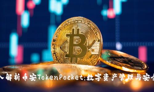 深入解析币安TokenPocket：数字资产管理与安全性