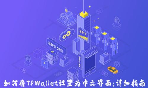 如何将TPWallet设置为中文界面:详细指南