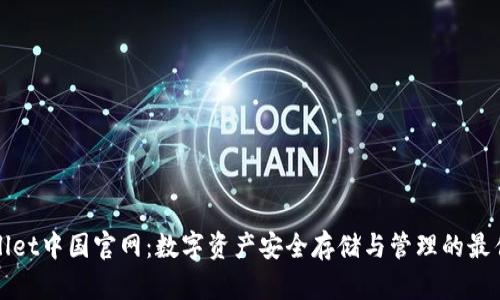 TPWallet中国官网：数字资产安全存储与管理的最佳选择