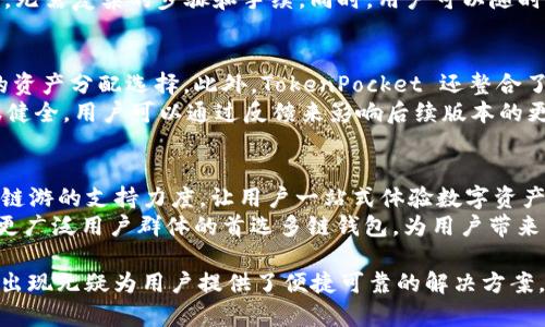 多链钱包 TokenPocket：一站式数字资产管理解决方案
多链钱包, TokenPocket, 数字资产管理, 区块链技术/guanjianci

一、TokenPocket 概述
随着区块链技术的不断发展和数字资产的日益普及，越来越多的人开始关注如何高效、安全地管理自己的数字资产。而多链钱包 TokenPocket，作为一款功能强大的数字资产管理工具，正是为满足用户这种需求而生。TokenPocket 不仅提供多种区块链资产的管理功能，还能够实现不同链之间的快速转账，大大提高了用户的使用体验。

二、TokenPocket 的主要功能
TokenPocket 支持多种类型的数字资产，包括但不限于比特币、以太坊、波卡等多条链的资产管理。用户可以在同一个钱包中存储、管理和交易这些资产，简化了以往需要多个钱包管理不同资产的繁琐过程。
除了基础的资产管理功能，TokenPocket 还提供了去中心化交易所（DEX）功能，让用户能够直接在钱包内进行交易，避免了频繁转账至交易所的繁琐。同时，TokenPocket 还支持链游、DeFi 应用等，用户可以直接在钱包内通过 dApp 接入其他区块链服务，这为用户提供了极大的便利。

三、TokenPocket 的安全性
在数字资产领域，安全性是用户最关注的因素之一。TokenPocket 采用了多重安全机制保障用户的资产安全。用户的私钥始终保存在设备本地，而不会上传到任何服务器，即使是 TokenPocket 的团队也无法访问用户的私钥。此外，TokenPocket 还支持生物识别技术，如指纹解锁、面部识别等，进一步增强了安全性。

四、如何使用 TokenPocket
使用 TokenPocket非常简单，用户只需在官方网站下载并安装应用，创建或导入钱包，即可开始使用。创建钱包时，用户会收到一组助记词，务必妥善保管，这将是用户找回资产的重要凭证。
在导入钱包时，用户可通过助记词、私钥或 Keystore 文件进行导入，支持多种导入方式。此外，TokenPocket 主页展示了用户资产的实时信息，包括账户余额、当前市值等，让用户能够一目了然的掌握自己的资产状况。

五、TokenPocket 的用户反馈
自发布以来，TokenPocket 已获得了大量用户的认可。用户普遍反映 TokenPocket 界面友好、操作简单，并且在多链资产管理方面表现出色。不过，也有少数用户提出希望增加更丰富的自定义功能，以满足不同用户的需求。TokenPocket 团队也在不断进行与升级，以便更好地服务用户。

六、TokenPocket 的发展前景
随着区块链技术应用的不断拓展，TokenPocket 作为一款多链钱包，无疑具备非常广阔的发展前景。未来，TokenPocket 有望在更大范围内支持更多链的资产管理，并进一步完善其功能，让用户的数字资产管理更加简单高效。

七、可能相关的问题

1. TokenPocket 是什么，为什么这么受欢迎？
TokenPocket 是一款以用户为中心的多链数字钱包，它通过简单易用的界面和强大的功能受到了用户的热烈欢迎。用户可以方便地管理各种数字资产，无需在多个钱包之间切换。这种便捷性对于新手用户来说至关重要，同时也为老牌用户提供了进一步增强资产管理效率的工具。
此外，TokenPocket 持续更新以支持新的链和功能，让用户始终处于技术前沿。无论是支持 DeFi 应用、链游还是去中心化交易，TokenPocket 都在不断追求创新，从而赢得用户的广泛信任和支持。

2. TokenPocket 如何保障用户资产的安全性？
TokenPocket 的安全性设计包括多重保护机制，例如本地私钥存储、助记词加密、双重身份验证等，确保用户资产不被非法访问。此外，TokenPocket 还定期进行安全审计，及时发现和修复潜在的安全漏洞。用户还可以根据自身需求开启或关闭某些安全功能，以达到最佳的使用体验。
在进行转账或交易时，TokenPocket 会要求用户确认相关信息，确保用户对每一笔交易进行把控。这些措施都有助于提高钱包的安全性，让用户在享受数字资产带来的便利的同时，也能收获安全感。

3. 如何使用 TokenPocket 进行代币交换？
代币交换在 TokenPocket 中非常简单，用户只需进入交易所界面，选择想要交换的代币和目标代币，输入交换金额后确认即可。TokenPocket 不仅支持 ERC20、BEP20 等多种主流代币的交换，还支持跨链交易，大大扩展了用户的交易选项。
在交换的过程中，TokenPocket 会自动计算交易所需的费用，并给出预估的交易时间。这种直观的操作方式让用户即便是第一次也能够快速上手，无需复杂的步骤和手续。同时，用户可以随时查看交换历史，确保交易的透明性和可追踪性。

4. TokenPocket 与其他钱包的优势是什么？
TokenPocket 的主要优势在于其强大的多链支持能力。相比于单链钱包，TokenPocket 可以管理来自不同区块链的资产，为用户提供更为灵活的资产分配选择。此外，TokenPocket 还整合了去中心化交易所、DeFi、链游等功能，用户无需切换至其他平台，即可完成多种操作。
在界面设计上，TokenPocket 的用户界面简单直观，操作流畅，无论是新手还是资深用户都能快速上手。此外，TokenPocket 的社区反馈系统也很健全，用户可以通过反馈来影响后续版本的更新，达到与开发者的互动，促进产品的持续。

5. TokenPocket 的未来发展趋势是什么？
TokenPocket 在未来的发展中，将继续拓展支持的区块链生态，争取实现更广泛的多链兼容性。同时，TokenPocket 还计划加大对 DeFi、NFT 和链游的支持力度，让用户一站式体验数字资产的完整生态。
此外，TokenPocket 还将继续进行安全技术的研究与创新，为用户提供更高的安全保证。随着数字资产市场的不断发展，TokenPocket 有望成为更广泛用户群体的首选多链钱包，为用户带来更多便利与价值。

通过上述详细的介绍与问题解答，相信您对 TokenPocket 这一多链钱包有了更深入的了解。在数字资产管理日益重要的今天，TokenPocket 的出现无疑为用户提供了便捷可靠的解决方案。