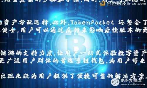 多链钱包 TokenPocket：一站式数字资产管理解决方案
多链钱包, TokenPocket, 数字资产管理, 区块链技术/guanjianci

一、TokenPocket 概述
随着区块链技术的不断发展和数字资产的日益普及，越来越多的人开始关注如何高效、安全地管理自己的数字资产。而多链钱包 TokenPocket，作为一款功能强大的数字资产管理工具，正是为满足用户这种需求而生。TokenPocket 不仅提供多种区块链资产的管理功能，还能够实现不同链之间的快速转账，大大提高了用户的使用体验。

二、TokenPocket 的主要功能
TokenPocket 支持多种类型的数字资产，包括但不限于比特币、以太坊、波卡等多条链的资产管理。用户可以在同一个钱包中存储、管理和交易这些资产，简化了以往需要多个钱包管理不同资产的繁琐过程。
除了基础的资产管理功能，TokenPocket 还提供了去中心化交易所（DEX）功能，让用户能够直接在钱包内进行交易，避免了频繁转账至交易所的繁琐。同时，TokenPocket 还支持链游、DeFi 应用等，用户可以直接在钱包内通过 dApp 接入其他区块链服务，这为用户提供了极大的便利。

三、TokenPocket 的安全性
在数字资产领域，安全性是用户最关注的因素之一。TokenPocket 采用了多重安全机制保障用户的资产安全。用户的私钥始终保存在设备本地，而不会上传到任何服务器，即使是 TokenPocket 的团队也无法访问用户的私钥。此外，TokenPocket 还支持生物识别技术，如指纹解锁、面部识别等，进一步增强了安全性。

四、如何使用 TokenPocket
使用 TokenPocket非常简单，用户只需在官方网站下载并安装应用，创建或导入钱包，即可开始使用。创建钱包时，用户会收到一组助记词，务必妥善保管，这将是用户找回资产的重要凭证。
在导入钱包时，用户可通过助记词、私钥或 Keystore 文件进行导入，支持多种导入方式。此外，TokenPocket 主页展示了用户资产的实时信息，包括账户余额、当前市值等，让用户能够一目了然的掌握自己的资产状况。

五、TokenPocket 的用户反馈
自发布以来，TokenPocket 已获得了大量用户的认可。用户普遍反映 TokenPocket 界面友好、操作简单，并且在多链资产管理方面表现出色。不过，也有少数用户提出希望增加更丰富的自定义功能，以满足不同用户的需求。TokenPocket 团队也在不断进行与升级，以便更好地服务用户。

六、TokenPocket 的发展前景
随着区块链技术应用的不断拓展，TokenPocket 作为一款多链钱包，无疑具备非常广阔的发展前景。未来，TokenPocket 有望在更大范围内支持更多链的资产管理，并进一步完善其功能，让用户的数字资产管理更加简单高效。

七、可能相关的问题

1. TokenPocket 是什么，为什么这么受欢迎？
TokenPocket 是一款以用户为中心的多链数字钱包，它通过简单易用的界面和强大的功能受到了用户的热烈欢迎。用户可以方便地管理各种数字资产，无需在多个钱包之间切换。这种便捷性对于新手用户来说至关重要，同时也为老牌用户提供了进一步增强资产管理效率的工具。
此外，TokenPocket 持续更新以支持新的链和功能，让用户始终处于技术前沿。无论是支持 DeFi 应用、链游还是去中心化交易，TokenPocket 都在不断追求创新，从而赢得用户的广泛信任和支持。

2. TokenPocket 如何保障用户资产的安全性？
TokenPocket 的安全性设计包括多重保护机制，例如本地私钥存储、助记词加密、双重身份验证等，确保用户资产不被非法访问。此外，TokenPocket 还定期进行安全审计，及时发现和修复潜在的安全漏洞。用户还可以根据自身需求开启或关闭某些安全功能，以达到最佳的使用体验。
在进行转账或交易时，TokenPocket 会要求用户确认相关信息，确保用户对每一笔交易进行把控。这些措施都有助于提高钱包的安全性，让用户在享受数字资产带来的便利的同时，也能收获安全感。

3. 如何使用 TokenPocket 进行代币交换？
代币交换在 TokenPocket 中非常简单，用户只需进入交易所界面，选择想要交换的代币和目标代币，输入交换金额后确认即可。TokenPocket 不仅支持 ERC20、BEP20 等多种主流代币的交换，还支持跨链交易，大大扩展了用户的交易选项。
在交换的过程中，TokenPocket 会自动计算交易所需的费用，并给出预估的交易时间。这种直观的操作方式让用户即便是第一次也能够快速上手，无需复杂的步骤和手续。同时，用户可以随时查看交换历史，确保交易的透明性和可追踪性。

4. TokenPocket 与其他钱包的优势是什么？
TokenPocket 的主要优势在于其强大的多链支持能力。相比于单链钱包，TokenPocket 可以管理来自不同区块链的资产，为用户提供更为灵活的资产分配选择。此外，TokenPocket 还整合了去中心化交易所、DeFi、链游等功能，用户无需切换至其他平台，即可完成多种操作。
在界面设计上，TokenPocket 的用户界面简单直观，操作流畅，无论是新手还是资深用户都能快速上手。此外，TokenPocket 的社区反馈系统也很健全，用户可以通过反馈来影响后续版本的更新，达到与开发者的互动，促进产品的持续。

5. TokenPocket 的未来发展趋势是什么？
TokenPocket 在未来的发展中，将继续拓展支持的区块链生态，争取实现更广泛的多链兼容性。同时，TokenPocket 还计划加大对 DeFi、NFT 和链游的支持力度，让用户一站式体验数字资产的完整生态。
此外，TokenPocket 还将继续进行安全技术的研究与创新，为用户提供更高的安全保证。随着数字资产市场的不断发展，TokenPocket 有望成为更广泛用户群体的首选多链钱包，为用户带来更多便利与价值。

通过上述详细的介绍与问题解答，相信您对 TokenPocket 这一多链钱包有了更深入的了解。在数字资产管理日益重要的今天，TokenPocket 的出现无疑为用户提供了便捷可靠的解决方案。