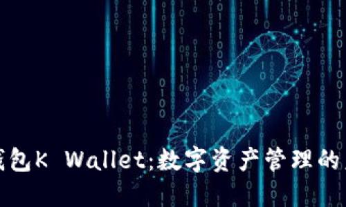 区块链钱包K Wallet：数字资产管理的未来之选