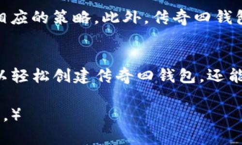   如何在TP中创建传奇四钱包并进行安全存储 / 

 guanjianci 传奇四钱包, TP钱包, 电子钱包, 数字货币 /guanjianci 

引言
在数字货币快速发展的时代，安全地存储和管理资产显得尤其重要。传奇四钱包作为一种新兴的电子钱包，受到了越来越多的用户青睐。而TP钱包则为用户创造了一个便捷的管理数字资产的平台。在这篇文章中，我们将深入探讨如何在TP中创建传奇四钱包，并进行最佳实践以确保你的资产安全。

1. 传奇四钱包是什么？
传奇四钱包是一种基于区块链技术的数字资产管理工具，适用于存储和管理多种类型的数字货币。它的设计理念是为用户提供安全、便捷的资产管理体验。传奇四钱包支持多资产存储，可以让用户在一个平台上管理不同种类的数字货币，满足各种投资需求。

2. TP钱包的特点
TP钱包是一个功能强大的数字资产管理应用程序，旨在提供用户友好的界面以及强大的功能支持。TP钱包支持多种区块链，用户可以轻松创建钱包、发送和接收数字货币。此外，TP钱包还具备安全性高、操作简单、与各大交易所兼容等优点，是目前市场上备受欢迎的钱包之一。

3. 如何创建传奇四钱包？
在TP中创建传奇四钱包其实非常简单。以下是详细步骤：
ol
listrong下载与安装TP钱包：/strong首先，确保你已经下载并安装了TP钱包应用，支持Android和iOS系统，用户可以在各大应用商店找到TP钱包。/li
listrong注册账户：/strong打开TP钱包应用，根据提示注册一个账户，通常需要提供电子邮件地址和手机号码。/li
listrong创建钱包：/strong在成功注册后，选择“创建钱包”选项。TP钱包会引导你选择钱包的类型，此时选择“传奇四钱包”。/li
listrong备份助记词：/strong创建钱包时，系统会生成一组助记词，务必将这组助记词妥善保管，因为它是恢复钱包的重要凭证。/li
listrong设置密码：/strong设置一个安全的密码以增强调你的钱包安全性，确保密码复杂度高且不易被猜测。/li
listrong完成设置：/strong按照系统提示进行其他设定，确认创建成功后即可以开始使用传奇四钱包进行数字货币的存储与管理。/li
/ol

4. 传奇四钱包的安全性分析
安全性是任何数字钱包的核心。在TP钱包中，传奇四钱包通过以下方式确保用户的资产安全：
ul
listrong多重身份验证：/strong用户可以启用多重身份验证功能，进一步提高安全性，防止未授权用户访问钱包。/li
listrong私钥控制：/strong所有私钥均由用户自己掌控，TP钱包不会存储用户的私钥，这意味着即使在服务中遭遇安全漏洞，用户的资产依然安全。/li
listrong定期更新：/strongTP钱包团队定期更新应用，修复已知的安全漏洞，确保用户使用环境的安全。/li
listrong教育用户：/strongTP钱包提供安全使用指南，助力用户了解如何有效维护自己的账户安全。/li
/ul

5. 如何管理传奇四钱包中的资产？
管理传奇四钱包中的资产也是使用过程中的一大重点。用户可以借助TP钱包中的各种功能来有效管理资产：
ul
listrong定期查看资产价值：/strong用户可以通过TP钱包查看所持有资产的市场价值，并评估投资状况。/li
listrong设置价格提醒：/strong可以设置价格提醒，以便随时掌握市场动向，及时做出投资决策。/li
listrong参与交易：/strongTP钱包支持一键交易功能，用户可以轻松实现购买和转换不同的数字资产。/li
listrong定期备份钱包：/strong确保定期备份钱包，以防出现意外情况导致资产丢失。/li
/ul

可能相关的问题
h41. 传奇四钱包与其他钱包有什么不同？/h4
传奇四钱包在多项功能上为用户提供了独特的优势，比如支持多种数字资产、出色的用户界面以及确保私钥控制的安全机制。此外，在交易速度和手续费方面，传奇四钱包也有显著的，更容易满足数字资产投资者的多样需求。

h42. 如何确保我的TP钱包是安全的？/h4
为了确保TP钱包的安全，用户可以采取多种措施，包括设置复杂的密码、启用多重身份验证，避免在公共WiFi网络下进行交易，并定期检查钱包的安全设置，确保无异常行为。

h43. 如果我丢失了助记词，我该怎么办？/h4
助记词是恢复钱包的重要凭证，若遗失则会导致无法访问钱包。为了避免这种情况，用户应妥善保存助记词，最好是纸质存储并放置在安全的地方。此外，某些钱包可能提供恢复选项，但这通常需要通过证明身份的方式进行。

h44. 如何在TP钱包中进行交易？/h4
在TP钱包中进行交易非常简单。用户只需选择要发送或接收的数字资产，输入金额和接收方地址，根据系统提示确认交易即可。TP钱包的设计理念是为用户提供直观的交易体验，确保用户能够轻松上手。

h45. 传奇四钱包如何应对市场波动？/h4
由于市场波动较大，传奇四钱包提供了多种功能来帮助用户管理风险。用户可以设置止损点、密切关注市场分析并根据市场动态采取相应的策略。此外，传奇四钱包的多样化投资组合功能也可以帮助用户降低单一资产的风险。

结语
创建和管理传奇四钱包的过程并不复杂，然而在使用中安全性和资产管理是用户最为关注的部分。通过TP钱包这一平台，用户不仅可以轻松创建传奇四钱包，还能够高效、安全地管理数字资产。希望本文所提供的信息和建议，能够帮助每位用户在数字货币投资中打造更加安全可靠的管理方案。

（本文是基于对传奇四钱包和TP钱包的相关知识进行整合的基础性内容，实际操作中请根据具体要求和市场变动进行及时调整和学习。）