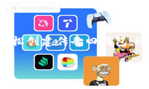   如何在TP中创建传奇四钱包并进行安全存储 / 

 guanjianci 传奇四钱包, TP钱包, 电子钱包, 数字货币 /guanjianci 

引言
在数字货币快速发展的时代，安全地存储和管理资产显得尤其重要。传奇四钱包作为一种新兴的电子钱包，受到了越来越多的用户青睐。而TP钱包则为用户创造了一个便捷的管理数字资产的平台。在这篇文章中，我们将深入探讨如何在TP中创建传奇四钱包，并进行最佳实践以确保你的资产安全。

1. 传奇四钱包是什么？
传奇四钱包是一种基于区块链技术的数字资产管理工具，适用于存储和管理多种类型的数字货币。它的设计理念是为用户提供安全、便捷的资产管理体验。传奇四钱包支持多资产存储，可以让用户在一个平台上管理不同种类的数字货币，满足各种投资需求。

2. TP钱包的特点
TP钱包是一个功能强大的数字资产管理应用程序，旨在提供用户友好的界面以及强大的功能支持。TP钱包支持多种区块链，用户可以轻松创建钱包、发送和接收数字货币。此外，TP钱包还具备安全性高、操作简单、与各大交易所兼容等优点，是目前市场上备受欢迎的钱包之一。

3. 如何创建传奇四钱包？
在TP中创建传奇四钱包其实非常简单。以下是详细步骤：
ol
listrong下载与安装TP钱包：/strong首先，确保你已经下载并安装了TP钱包应用，支持Android和iOS系统，用户可以在各大应用商店找到TP钱包。/li
listrong注册账户：/strong打开TP钱包应用，根据提示注册一个账户，通常需要提供电子邮件地址和手机号码。/li
listrong创建钱包：/strong在成功注册后，选择“创建钱包”选项。TP钱包会引导你选择钱包的类型，此时选择“传奇四钱包”。/li
listrong备份助记词：/strong创建钱包时，系统会生成一组助记词，务必将这组助记词妥善保管，因为它是恢复钱包的重要凭证。/li
listrong设置密码：/strong设置一个安全的密码以增强调你的钱包安全性，确保密码复杂度高且不易被猜测。/li
listrong完成设置：/strong按照系统提示进行其他设定，确认创建成功后即可以开始使用传奇四钱包进行数字货币的存储与管理。/li
/ol

4. 传奇四钱包的安全性分析
安全性是任何数字钱包的核心。在TP钱包中，传奇四钱包通过以下方式确保用户的资产安全：
ul
listrong多重身份验证：/strong用户可以启用多重身份验证功能，进一步提高安全性，防止未授权用户访问钱包。/li
listrong私钥控制：/strong所有私钥均由用户自己掌控，TP钱包不会存储用户的私钥，这意味着即使在服务中遭遇安全漏洞，用户的资产依然安全。/li
listrong定期更新：/strongTP钱包团队定期更新应用，修复已知的安全漏洞，确保用户使用环境的安全。/li
listrong教育用户：/strongTP钱包提供安全使用指南，助力用户了解如何有效维护自己的账户安全。/li
/ul

5. 如何管理传奇四钱包中的资产？
管理传奇四钱包中的资产也是使用过程中的一大重点。用户可以借助TP钱包中的各种功能来有效管理资产：
ul
listrong定期查看资产价值：/strong用户可以通过TP钱包查看所持有资产的市场价值，并评估投资状况。/li
listrong设置价格提醒：/strong可以设置价格提醒，以便随时掌握市场动向，及时做出投资决策。/li
listrong参与交易：/strongTP钱包支持一键交易功能，用户可以轻松实现购买和转换不同的数字资产。/li
listrong定期备份钱包：/strong确保定期备份钱包，以防出现意外情况导致资产丢失。/li
/ul

可能相关的问题
h41. 传奇四钱包与其他钱包有什么不同？/h4
传奇四钱包在多项功能上为用户提供了独特的优势，比如支持多种数字资产、出色的用户界面以及确保私钥控制的安全机制。此外，在交易速度和手续费方面，传奇四钱包也有显著的，更容易满足数字资产投资者的多样需求。

h42. 如何确保我的TP钱包是安全的？/h4
为了确保TP钱包的安全，用户可以采取多种措施，包括设置复杂的密码、启用多重身份验证，避免在公共WiFi网络下进行交易，并定期检查钱包的安全设置，确保无异常行为。

h43. 如果我丢失了助记词，我该怎么办？/h4
助记词是恢复钱包的重要凭证，若遗失则会导致无法访问钱包。为了避免这种情况，用户应妥善保存助记词，最好是纸质存储并放置在安全的地方。此外，某些钱包可能提供恢复选项，但这通常需要通过证明身份的方式进行。

h44. 如何在TP钱包中进行交易？/h4
在TP钱包中进行交易非常简单。用户只需选择要发送或接收的数字资产，输入金额和接收方地址，根据系统提示确认交易即可。TP钱包的设计理念是为用户提供直观的交易体验，确保用户能够轻松上手。

h45. 传奇四钱包如何应对市场波动？/h4
由于市场波动较大，传奇四钱包提供了多种功能来帮助用户管理风险。用户可以设置止损点、密切关注市场分析并根据市场动态采取相应的策略。此外，传奇四钱包的多样化投资组合功能也可以帮助用户降低单一资产的风险。

结语
创建和管理传奇四钱包的过程并不复杂，然而在使用中安全性和资产管理是用户最为关注的部分。通过TP钱包这一平台，用户不仅可以轻松创建传奇四钱包，还能够高效、安全地管理数字资产。希望本文所提供的信息和建议，能够帮助每位用户在数字货币投资中打造更加安全可靠的管理方案。

（本文是基于对传奇四钱包和TP钱包的相关知识进行整合的基础性内容，实际操作中请根据具体要求和市场变动进行及时调整和学习。）