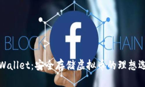 TPWallet：安全存储虚拟币的理想选择
