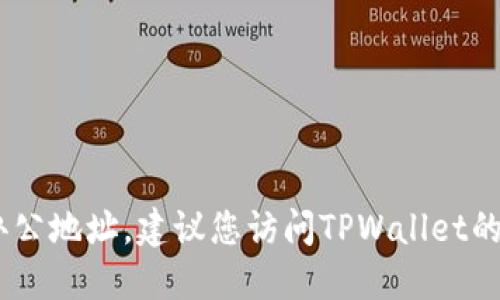 很抱歉，我无法提供实时的具体信息，如某个公司的办公地址。建议您访问TPWallet的官方网站或通过相关的社交媒体渠道获取最新信息。