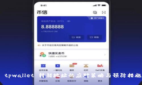 tpwallet 转错地址的应对策略与预防措施
