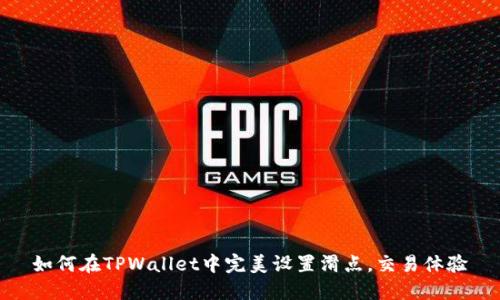 如何在TPWallet中完美设置滑点,交易体验