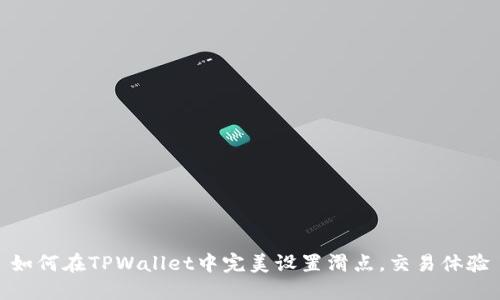 如何在TPWallet中完美设置滑点,交易体验
