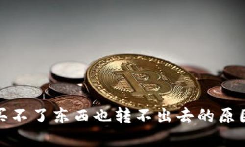 : tpwallet买不了东西也转不出去的原因与解决方案