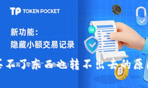 : tpwallet买不了东西也转不出去的原因与解决方案