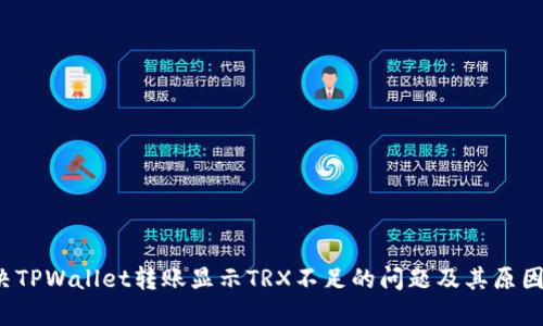 解决TPWallet转账显示TRX不足的问题及其原因分析