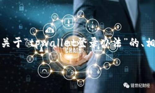 暂时无法提供完整文章与内容。不过,我可以给你一个关于“tpwallet登录办法”的、相关关键词及结构示例,以帮助你进一步展开这个主题。
TPWallet登录办法:轻松掌控数字资产的全面指南