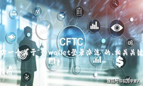 暂时无法提供完整文章与内容。不过,我可以给你一个关于“tpwallet登录办法”的、相关关键词及结构示例,以帮助你进一步展开这个主题。
TPWallet登录办法:轻松掌控数字资产的全面指南