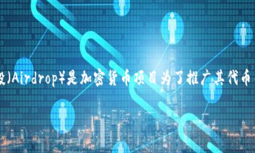 截至我最新更新的时间（2023年10月），关于TPWallet（TPW）是否有空投币的信息可能会有所变化。空投（Airdrop）是加密货币项目为了推广其代币而向用户免费分发代币的方式。在此，我将为您提供关于TPWallet及其可能的空投活动的一些详细信息。

### TPWallet近期空投活动分析及参与指南