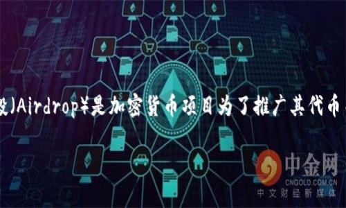 截至我最新更新的时间（2023年10月），关于TPWallet（TPW）是否有空投币的信息可能会有所变化。空投（Airdrop）是加密货币项目为了推广其代币而向用户免费分发代币的方式。在此，我将为您提供关于TPWallet及其可能的空投活动的一些详细信息。

### TPWallet近期空投活动分析及参与指南