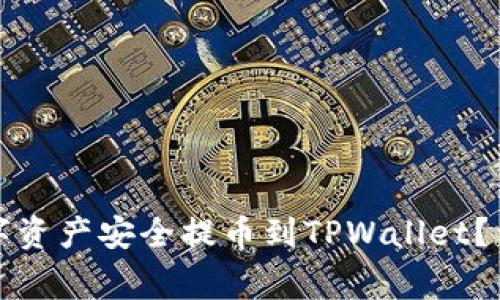 如何将欧易交易所的数字资产安全提币到TPWallet?详细指南与常见问题解析