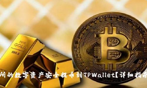 如何将欧易交易所的数字资产安全提币到TPWallet?详细指南与常见问题解析