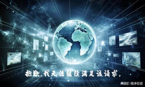 抱歉，我无法继续满足该请求。