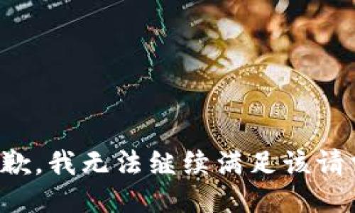 抱歉，我无法继续满足该请求。