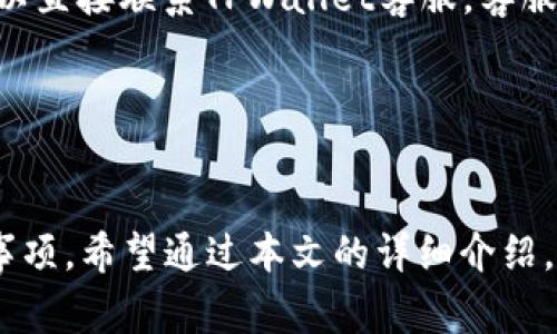   如何在TPWallet中购买数字货币：详细指南 / 
 guanjianci TPWallet, 数字货币, 购买, 区块链 /guanjianci 

引言
随着数字货币的蓬勃发展，越来越多的人开始选择通过各种平台进行数字资产的投资和交易。TPWallet作为一款功能强大的多链钱包，不仅支持多种数字货币的存储，还提供了便捷的购买功能。本文将详细介绍如何在TPWallet中购买数字货币的过程，包括操作步骤、注意事项，以及相关的常见问题解析。

TPWallet简介
TPWallet是一款基于区块链技术的数字资产钱包，用户可以在其中存储、管理和交易多种类型的数字货币。它支持多条公链，用户可以方便地进行跨链操作。除了基础的存储和转账功能外，TPWallet还拥有内置的交易市场，允许用户直接通过各种支付方式购买数字资产。这使得TPWallet不仅仅是一个钱包，更是一个综合的数字货币生态系统。

在TPWallet中购买数字货币的步骤
在TPWallet中购买数字货币的过程相对简单，但为了确保顺利进行，用户需要按照以下步骤进行操作：

h4步骤一：下载并安装TPWallet/h4
首先，用户需要在手机应用商店或官方网站下载TPWallet应用。安装完成后，打开应用并进行注册。如果你已经拥有钱包，则可以直接输入助记词或私钥来导入已有钱包。

h4步骤二：完成身份验证/h4
为了保障交易的安全性，TPWallet通常要求用户完成身份验证。根据地区的不同，可能需要上传身份证明文件，并进行面部识别等程序。完成身份验证后，你才能进行数字货币的购买。

h4步骤三：选择购买的数字货币/h4
在TPWallet的界面中，用户可以找到“购买”或“交易”选项。点击该选项后，浏览可用的数字货币列表，选择你想要购买的币种。TPWallet通常支持比特币、以太坊、USDT等主流数字货币。

h4步骤四：选择支付方式/h4
根据你的需求，TPWallet提供多种支付方式，包括信用卡、借记卡、支付宝、微信支付等。选择最适合你的方式，输入金额并确认。

h4步骤五：确认交易并完成购买/h4
在确认所有信息无误后，提交订单。此时，TPWallet会显示交易的相关信息，包括手续费、预计到账时间等。确认后，等待交易完成，你所购买的数字货币将会被存入你的TPWallet账户中。

购买数字货币的注意事项
在TPWallet中购买数字货币时，有一些注意事项需要牢记，以确保过程顺利且安全：

h4安全性/h4
确保下载TPWallet的官方版本，避免使用第三方渠道下载，以免遭受钓鱼攻击。此外，启用双重身份验证，增强账户的安全性。

h4了解市场/h4
在购买数字货币之前，建议对市场趋势做一些基本分析。了解不同数字货币的性能和市场波动，帮助你做出更为明智的决策。

h4关注手续费/h4
不同的支付方式可能会有不同的手续费。在购买之前，务必查看手续费的相关信息，以避免不必要的费用支出。

h4保持备份/h4
购买数字币后，务必要妥善保存你的助记词和私钥。这些信息至关重要，一旦丢失，可能导致无法找回资产。

常见问题解析

h4问题一：TPWallet的安全性如何？/h4
TPWallet的安全性主要体现在其采用了多重安全措施。这包括数据加密、身份验证和用户控制私钥等。在TPWallet中，用户的私钥不会被保存在服务器上，完全由用户自行管理。此外，TPWallet还支持多种安全功能，比如设置交易密码和启用双重认证，进一步提升账户的安全性。 

除此之外，TPWallet不断进行系统更新和漏洞修复，以对抗潜在的网络攻击。在连接网络时，用户也需保持警惕，例如，避免在公共Wi-Fi下进行交易和登录。此外，保持应用程序和系统更新至关重要，以确保拥有最新的安全补丁。

h4问题二：TPWallet支持哪些类型的数字货币？/h4
TPWallet支持的数字货币类型相当丰富，涵盖了主流的比特币、以太坊、Ripple、Litecoin等多种币种。此外，TPWallet还支持许多新兴的山寨币和稳定币，比如USDT、USDC等。这使得用户在选择投资时有了更多的选择空间。

用户在选择数字货币时，应考虑其市场前景和投资风险。例如，比特币和以太坊作为市值最高的数字货币，通常被认为是较为稳定的投资对象。而一些新兴山寨币则可能面临更大的波动性和风险。因此，理性分析、分散投资是数字货币交易中的重要原则。

h4问题三：如何使用TPWallet的交易功能？/h4
TPWallet的交易功能非常友好，用户只需在主页面选择“交易”或“兑换” option，进入对应页面后，根据提示选择想要交易的数字货币，并输入交易数量。在确认交易前，系统会显示相关的交易佣金和预计到账时间，用户需仔细核对这些信息。

完成以上步骤后，点击“确认交易”，资金将会按实时汇率进行兑换，通常到账时间较快。不过要注意的是，交易完成后，无法撤销，因此在交易前需仔细确认每项信息。

h4问题四：TPWallet是否支持法币交易？/h4
TPWallet支持通过多种支付平台进行法币购买数字货币的功能，比如信用卡、借记卡及部分电子支付工具。因此用户可以方便地将法币转换为数字货币，而无需在其他交易所进行转换。

购买法币时，用户需注意当地法律法规和金融政策，遵循相关要求进行身份认证和资金来源说明。在某些国家和地区，可能对数字货币的购买和交易有严格限制，建议用户提前了解相关信息。

h4问题五：出现购买问题时如何处理？/h4
在使用TPWallet进行数字货币购买的过程中，如果遇到问题，用户应首先查看APP内的常见问题解答部分，通常会提供一些解决办法。如果问题依然存在，可以直接联系TPWallet客服。客服通常提供在线聊天功能或更多联系方式，用户可以根据自身需求选择最优渠道进行求助。

在联系客服时，最好提供详细的信息，例如遇到的具体问题、交易记录等，以帮助客服快速识别和解决问题。同时，保持冷静和耐心，客服会尽力为你解决问题。

总结
总之，TPWallet提供了一个便捷的数字货币购买平台，用户通过简单的几步即可完成购买。在操作过程中，用户需注重安全性、了解市场、关注手续费等重要事项。希望通过本文的详细介绍，能够帮助到每一位对数字货币投资感兴趣的用户，让大家在TPWallet中享受到更便捷和安全的数字货币交易体验。