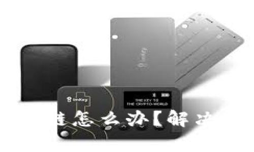 区块链tpwallet转错链怎么办?解决方法与预防措施详解