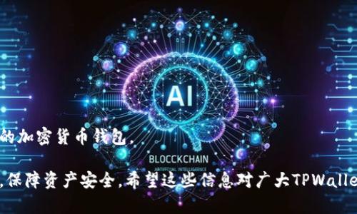   TPWallet交易失败的原因分析与解决方案 / 
 guanjianci TPWallet, 交易失败, 加密货币, 钱包安全 /guanjianci 

TPWallet是一个多功能的加密货币钱包，支持多种数字资产的存储、交易和管理。然而，许多用户在使用TPWallet进行交易时，可能会遭遇交易失败的情况。这不仅影响用户的交易体验，也可能导致资产的损失。因此，了解交易失败的原因以及相应的解决方案显得尤为重要。本文将深入探讨这一问题，并提供有价值的建议和解决方案。

一、TPWallet交易失败的常见原因
在TPWallet中进行交易失败，可能由多种因素导致。以下是一些主要的原因：
ul
    listrong网络拥堵：/strong如同许多区块链网络，TPWallet的交易在高负载期间会受到影响，造成交易确认延迟或失败。/li
    listrong手续费设置不当：/strong在交易时，用户需要支付一定的网络手续费，如果手续费设置过低，可能会导致交易被拒绝。/li
    listrong智能合约问题：/strong如果交易涉及智能合约，合约本身的错误或故障可能导致交易无法成功执行。/li
    listrong账户余额不足：/strong在进行交易时，如果账户中余额不足以涵盖交易金额及手续费，则会导致交易失败。/li
    listrong私钥安全：/strong如果私钥被窃取或丢失，攻击者可能会尝试进行未授权交易，进而导致用户的正常交易被干扰。/li
    listrong软件问题：/strongTPWallet的应用程序或相应的区块链节点可能存在bug或兼容性问题，导致交易无法正常提交。/li
/ul

二、如何排查交易失败问题
在确认交易失败后，用户可以通过以下几个步骤进行排查和诊断：
ol
    listrong检查网络状态：/strong确保您的网络连接稳定。如果使用的是Wi-Fi，尝试重启路由器；如果使用的数据网络，确保信号良好。/li
    listrong查看交易记录：/strong在TPWallet中查看失败的交易记录，获取详细的错误信息。这些信息有助于分析问题所在。/li
    listrong确认账户余额：/strong检查您的账户是否有足够的余额以覆盖交易金额及手续费。这是最常见的交易失败原因。/li
    listrong重新设置手续费：/strong如果交易因手续费问题而失败，可以在进行下一次交易时适当提高手续费，以确保交易能够顺利提交。/li
    listrong更新软件：/strong确保TPWallet是最新版本。如果不是，请尽快更新，以防止因软件问题导致的交易失败。/li
/ol

三、如何解决交易失败的问题
针对已确定的交易失败原因，用户可以尝试以下解决方案：
ol
    listrong适时发送交易：/strong如果是由于网络拥堵导致的交易失败，建议在低峰时段再尝试交易，例如晚上或周末。/li
    listrong提高手续费：/strong在交易时，选择合适的手续费金额。可以参考用户社区或相关论坛中的推荐。/li
    listrong联系支持团队：/strong如果依然无法解决问题，可以联系TPWallet的客服支持，提供详细的错误信息和交易参数，以寻求帮助。/li
    listrong保持私钥安全：/strong加强对私钥的管理和保管，确保其不被泄露。同时建议使用硬件钱包等更安全的方式存储贵重资产。/li
    listrong多次尝试交易：/strong如果条件允许，您可以尝试多次发起同样的交易。在某些情况下，交易可能会在后续网络情况改善时成功。/li
/ol

四、常见问题解答
以下是用户在使用TPWallet时常见的一些问题及其解答：

问题一：如何降低交易失败的风险？
降低交易失败风险可以从多个方面着手：
ul
    li选择合适的网络环境，避免在高峰时段进行交易，确保网络连接畅通。/li
    li实时检查账户余额，确保在进行交易时账户余额能够覆盖交易所需的一切费用。/li
    li熟悉操作流程以及手续费设置，避免因为手动输入错误造成交易失败。/li
/ul
定期更新TPWallet的版本及关注社区动态，及时获取关于网络拥堵及其他问题的最新信息，这样能提前做好规避措施，减少交易风险。

问题二：如果交易失败，资金是否会丢失？
一般情况下，交易失败并不会导致资金丢失。软件系统会在交易未被确认的情况下将资金保留在用户的钱包地址上。
失败交易的处理机制通常为：
ul
    li交易会在一段时间内保持待处理状态，若未能在规定时间内被确认，系统会自动撤回该交易。/li
    li交易金额及手续费在交易失败后会立即回到用户的账户余额中。/li
    li如遇意外情况，建议及时联系TPWallet的客户服务寻求进一步帮助。/li
/ul

问题三：如何安全存储TPWallet的私钥？
保障私钥安全是使用TPWallet的关键所在，可以通过以下几种方法进行：
ul
    li使用硬件钱包，硬件钱包是将私钥存储在离线设备中的一种安全方案，即便您的手机或电脑被恶意软件感染，私钥也不会泄露。/li
    li定期备份私钥，并将备份数据存放在安全的位置，例如云存储服务或加密USB驱动器中。/li
    li绝对不要将私钥以文本形式存储在易被他人访问的地方，如明显的纸张或本地文件中。/li
/ul

问题四：交易失败时如何查看错误信息？
如果交易失败，TPWallet通常会提供错误信息以帮助用户了解原因：
ul
    li用户可以在钱包界面中找到交易历史记录，查看对应失败交易的详细信息。/li
    li重点关注网络状态、手续费、余额等关键信息，根据系统提供的提示进行分析。/li
    li在一些情况下，用户也可以在TPWallet的官方社交媒体和论坛中查看相似问题及解决方案。/li
/ul

问题五：TPWallet和其他加密钱包相比如何？
TPWallet与其他钱包相比，具有一定的优势和特性，包括：
ul
    li多币种支持：TPWallet不仅支持常见的比特币、以太坊，还支持多种综合币种，有助于用户进行多元化投资。/li
    li良好的用户体验：TPWallet提供简单直观的界面，方便用户快速上手和操作。/li
    li安全性：TPWallet增强了安全措施，通过多重签名及实时监测等技术，保护用户资产安全。/li
/ul
尽管TPWallet有其独特优势，但每款钱包也有其不足之处，用户在选择时应结合自身需求、使用习惯以及安全性等多方面考虑，找到最适合自己的加密货币钱包。

综上所述，TPWallet交易失败虽然可能会影响用户体验，但只要仔细分析原因，并采取相应的措施和解决方案，就能有效减少交易失败的可能性，保障资产安全。希望这些信息对广大TPWallet用户有所帮助。