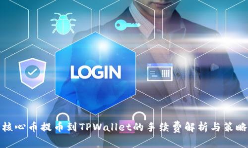 核心币提币到TPWallet的手续费解析与策略