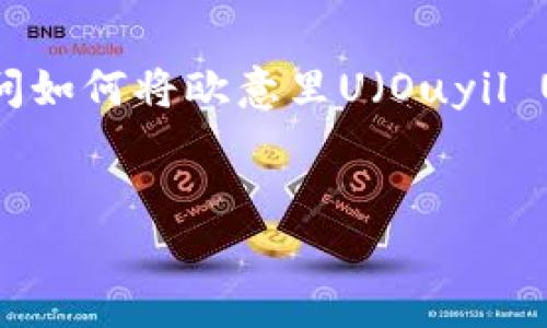 在网上虚拟货币的世界中,许多用户经常会遇到将不同钱包之间进行转账的问题。最近,许多人询问如何将欧意里U(Ouyil U)转到TPWallet。本文将详细介绍这一过程,包括转账的步骤、相关注意事项以及常见问题的解答。
如何将欧意里U成功转入TPWallet?详细步骤与常见问题解析