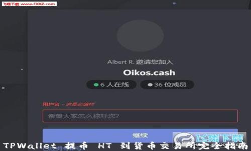 TPWallet 提币 HT 到货币交易所完全指南