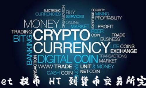 TPWallet 提币 HT 到货币交易所完全指南
