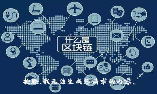抱歉，我无法生成您请求的内容。