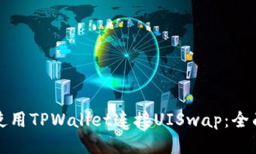 如何使用TPWallet连接UISwap：全面指南