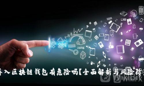 导入区块链钱包有危险吗？全面解析与风险防范